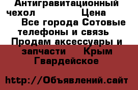 Антигравитационный чехол 0-Gravity › Цена ­ 1 790 - Все города Сотовые телефоны и связь » Продам аксессуары и запчасти   . Крым,Гвардейское